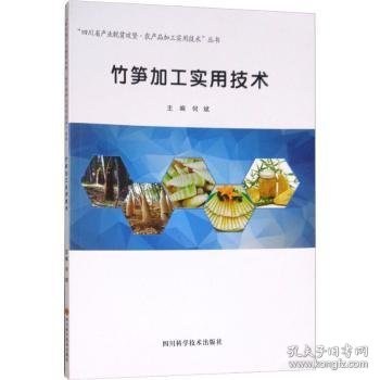 竹笋加工实用技术/“四川省产业脱贫攻坚·农产品加工实用技术”丛书