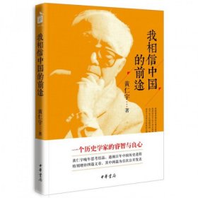 【9成新正版包邮】我相信中国的前途