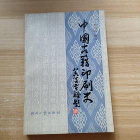 中国古籍印刷史 【作者魏隐儒签名钤印赠本,1984年1版1印】