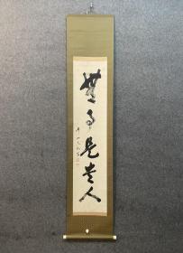 古筆书法茶挂，東福寺管长，岡田煕道