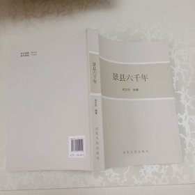 景县六千年