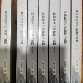 政协提案写作探悉与范例
