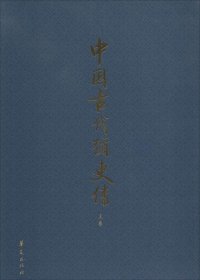 中国古代循吏传(上、下卷）