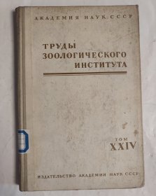 俄文书 1958年 动物研究所著作集 tom XXIV 俄语书 精装本 馆藏书