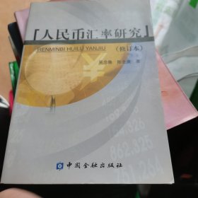 人民币汇率研究（修订本）