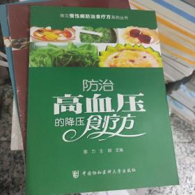 常见慢性病防治食疗方系列丛书：防治高血压的降压食疗方