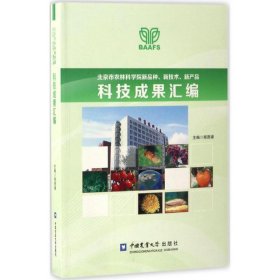 正版新书北京市农林科学院新品种、新技术、新产品科技成果汇编程贤禄 主编