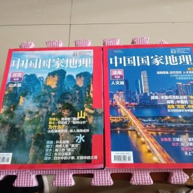 中国国家地理 2021年1.2期（湖南专辑上下）