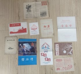 早期电影戏曲节目单红岩磐石湾活神仙吃喜酒结婚之前满意不满意等9张