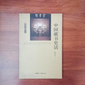 中国读本中国藏书史话