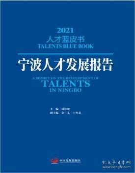 宁波人才发展报告（2021人才蓝皮书）