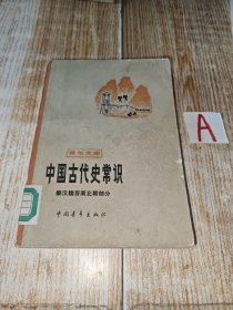 中国古代史常识:秦汉魏晋南北朝部分（插图本） 【包邮】