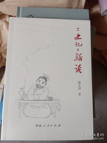 《史记》新读