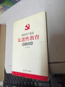 保持共产党员先进性教育学习读本