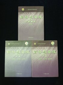 信号与系统（第三版 ）上下册+习题解析，3本合售【正版现货。有防伪。库存未使用。】