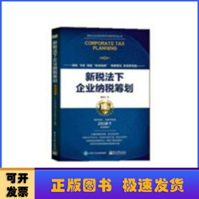 新税法下企业纳税筹划（第6版）