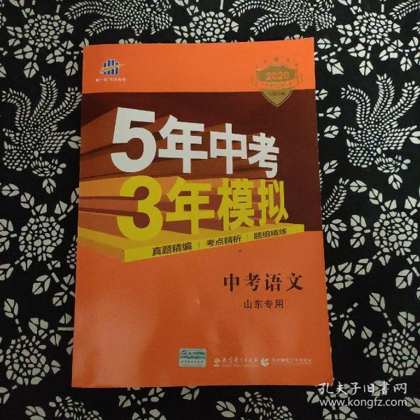 曲一线科学备考·5年中考3年模拟：中考语文（山东专用 2015新课标）