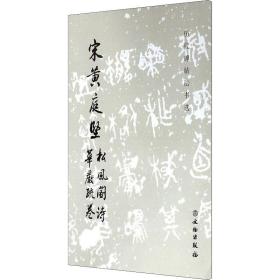宋黄庭坚松风阁诗 华严疏卷 毛笔书法  新华正版
