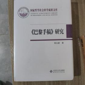 《巴黎手稿》研究：马克思思想的转折点