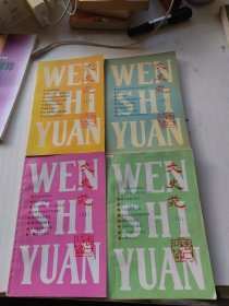 文史苑（1995.7）（1996.10）（1998.12）（1999.11）4本合售