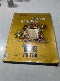 普洱杂志特大号（2019/10）一片树叶的中国故事