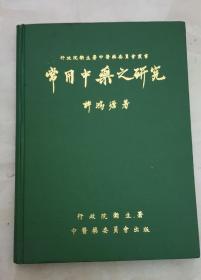 常用中藥之研究