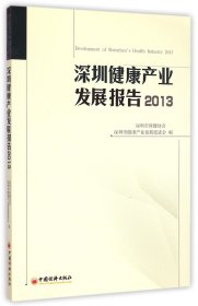 【假一罚四】深圳健康产业发展报告(2013)编者:黄鹤