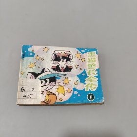 黑貓警長全傳1