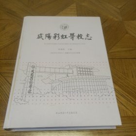 咸阳彩虹学校志