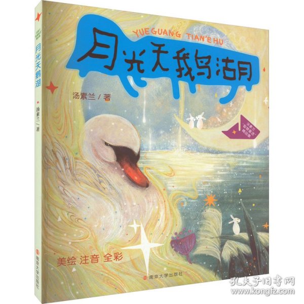 （汤素兰“智慧童话”精品集）月光天鹅湖