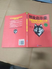 创业启示录：宁做创业狼，不做打工狗