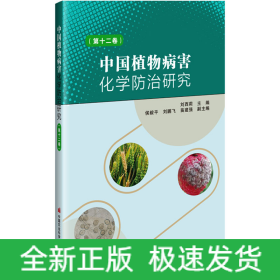 中國植物病害化學(xué)防治研究(第12卷)