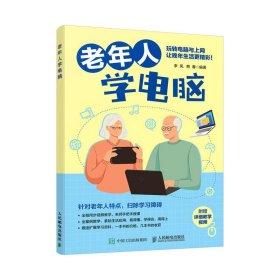 [文轩] 老年人学电脑 李凤 熊春 人民邮电出版社