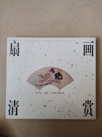 扇面清赏