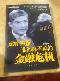 郎咸平说：谁都逃不掉的金融危机