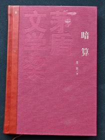 红茅 暗算 茅盾文学奖获奖作品全集：麦家暗算（精装），一版一印。