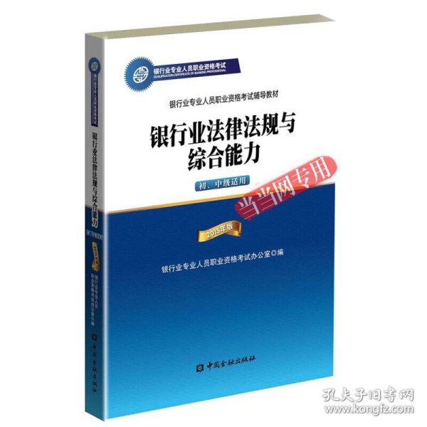 2015年版银行业法律法规与综合能力（初、中级适用）