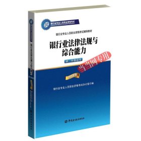 2015年版银行业法律法规与综合能力（初、中级适用）