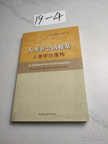 人类社会的根基：人类学的重构