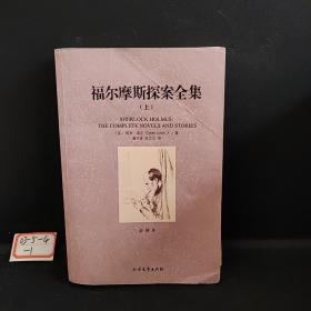 世界文学名著：福尔摩斯探案全集（套装三册）