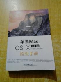 苹果Mac OS Ⅹ 10.10 Yosemite超级手册