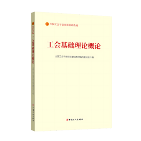 工会基础理论概论2023版