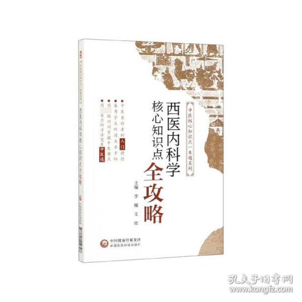 西医内科学核心知识点全攻略(中医核心知识点一本通系列)