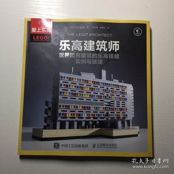 乐高建筑师：世界知名建筑的乐高搭建实例与技法