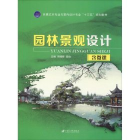 【正版图书】园林景观设计周增辉9787568407175江苏大学出版社2017-12-01（波）