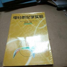 電分析化學實驗