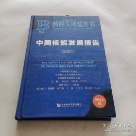 核能发展蓝书皮：中国核能发展报告（2021）