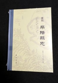 康熙平阳县志