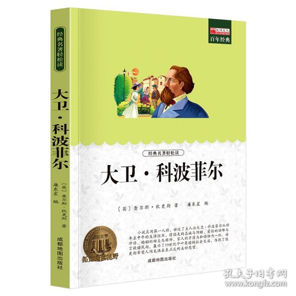 大卫科波菲尔 世界经典文学名著长篇小说外国文学 9-12-15岁青少版小学生初中生课外阅读书籍文学 查尔斯狄更斯著