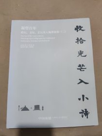 嘉德2021春拍 凝望百年——政坛：文坛、艺坛名人翰墨留韵（二）